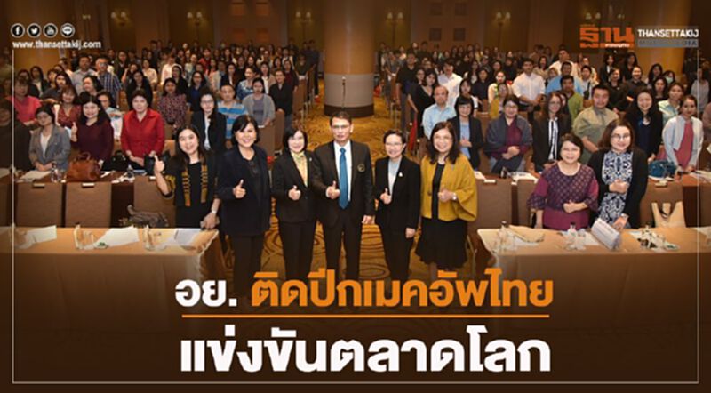 อย. ติดปีกเมคอัพไทย แข่งขันตลาดโลก อย. ติดปีกเมคอัพไทย แข่งขันตลาดโลก