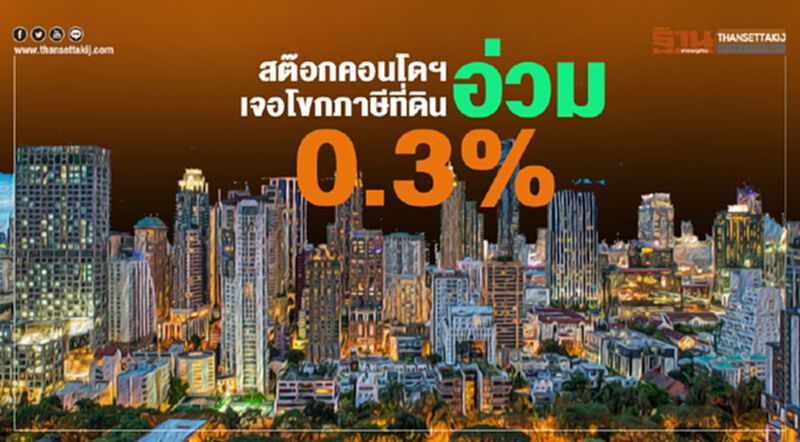 สต๊อกคอนโดฯอ่วม เจอโขกภาษีที่ดิน0.3% สต๊อกคอนโดฯอ่วม เจอโขกภาษีที่ดิน0.3%