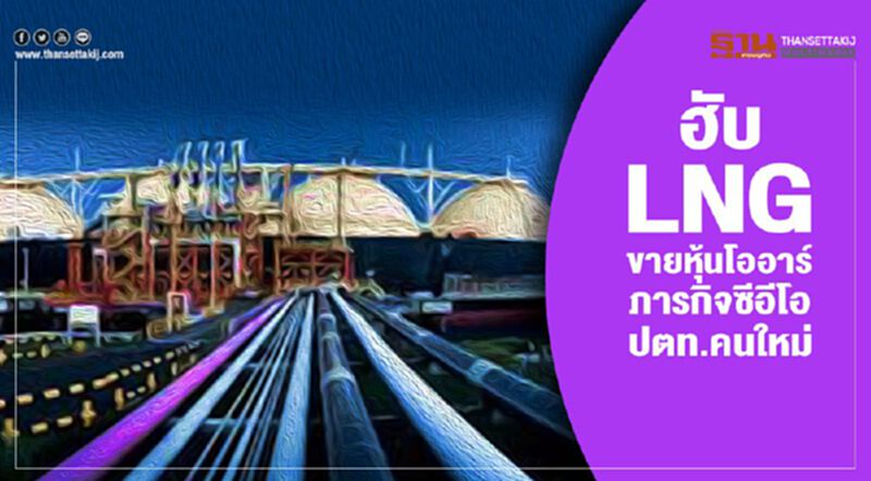 ฮับLNG-ขายหุ้นโออาร์ ภารกิจซีอีโอปตท.คนใหม่สร้างพลังงานฐานราก ฮับLNG-ขายหุ้นโออาร์ ภารกิจซีอีโอปตท.คนใหม่สร้างพลังงานฐานราก