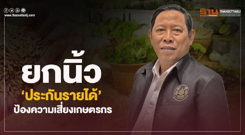ยกนิ้ว ‘ประกันรายได้’ ป้องความเสี่ยงเกษตรกร