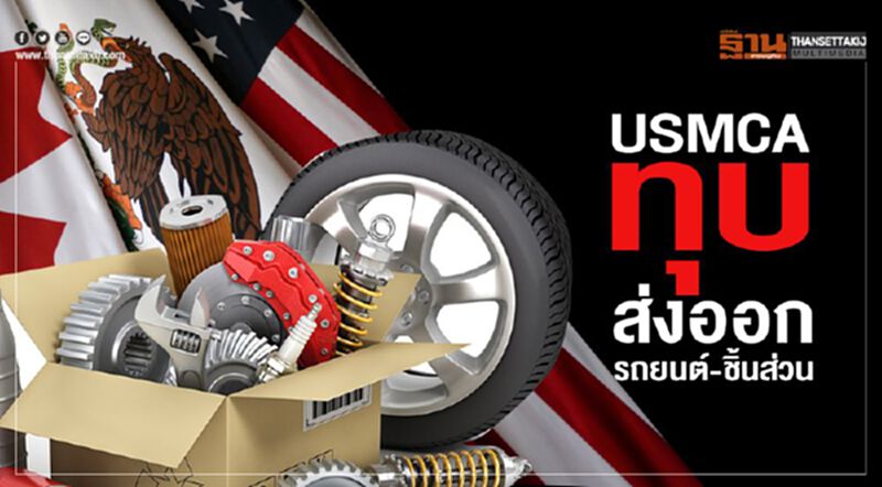 USMCAทุบส่งออกรถยนต์ USMCAทุบส่งออกรถยนต์