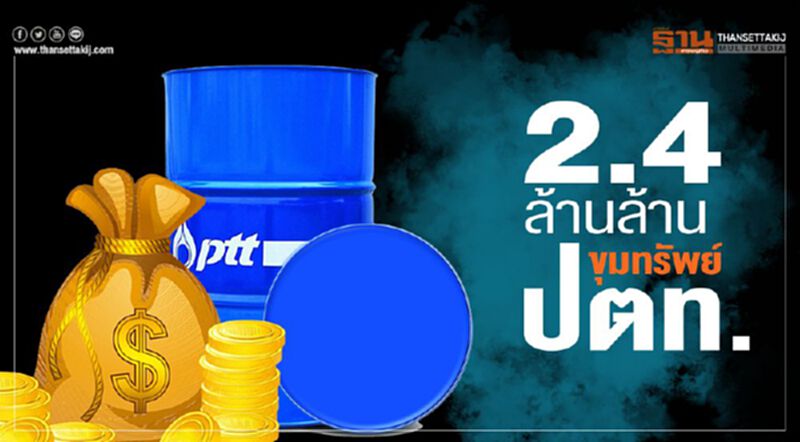 2.4ล้านล้านขุมทรัพย์ปตท. 2.4ล้านล้านขุมทรัพย์ปตท.