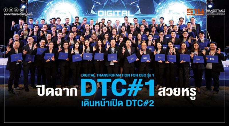 ปิดDTC#1หรู เปิดรุ่นใหม่ ซีอีโอดิจิทัล ปิดDTC#1หรู เปิดรุ่นใหม่ ซีอีโอดิจิทัล