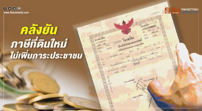 คลังยัน! มีบ้านราคาเกิน 50 ล้าน แค่หมื่นหลังที่ต้องเสียภาษี คลังยัน! มีบ้านราคาเกิน 50 ล้าน แค่หมื่นหลังที่ต้องเสียภาษี