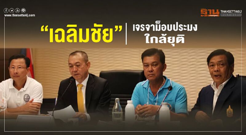 "เฉลิมชัย" เจรจาม็อบประมงใกล้ยุติ "เฉลิมชัย" เจรจาม็อบประมงใกล้ยุติ