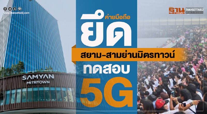 ค่ายมือถือยึดสยาม-สามย่านมิตรทาวน์ทดสอบ 5G ค่ายมือถือยึดสยาม-สามย่านมิตรทาวน์ทดสอบ 5G