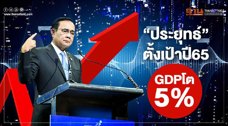 "ประยุทธ์" ตั้งเป้าปี65 GDPโต 5%
