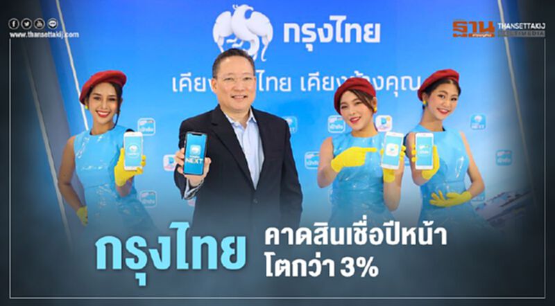 กรุงไทยคาดสินเชื่อปีหน้าโตกว่า3% ปิด 70 สาขา ไม่ปลดพนักงาน กรุงไทยคาดสินเชื่อปีหน้าโตกว่า3% ปิด 70 สาขา ไม่ปลดพนักงาน