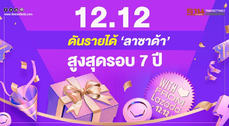 12.12 ดันรายได้ “ลาซาด้า”สูงสุดรอบ 7 ปี 12.12 ดันรายได้ “ลาซาด้า”สูงสุดรอบ 7 ปี