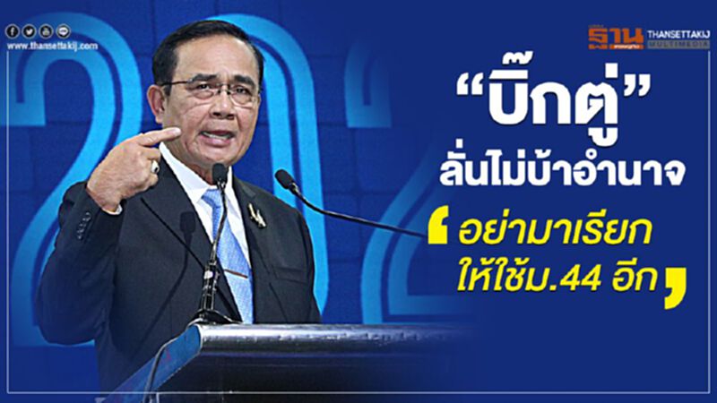 “บิ๊กตู่”ลั่นไม่บ้าอำนาจ “อย่ามาเรียกให้ใช้ม. 44 อีก” “บิ๊กตู่”ลั่นไม่บ้าอำนาจ “อย่ามาเรียกให้ใช้ม. 44 อีก”