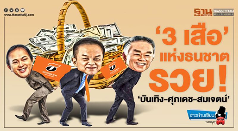 '3เสือ' แห่งธนชาต รวย 'บันเทิง-ศุภเดช-สมเจตน์' '3เสือ' แห่งธนชาต รวย 'บันเทิง-ศุภเดช-สมเจตน์'