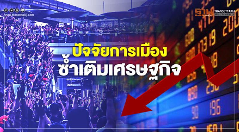 ปัจจัยการเมือง ซ้ำเติมเศรษฐกิจ ปัจจัยการเมือง ซ้ำเติมเศรษฐกิจ