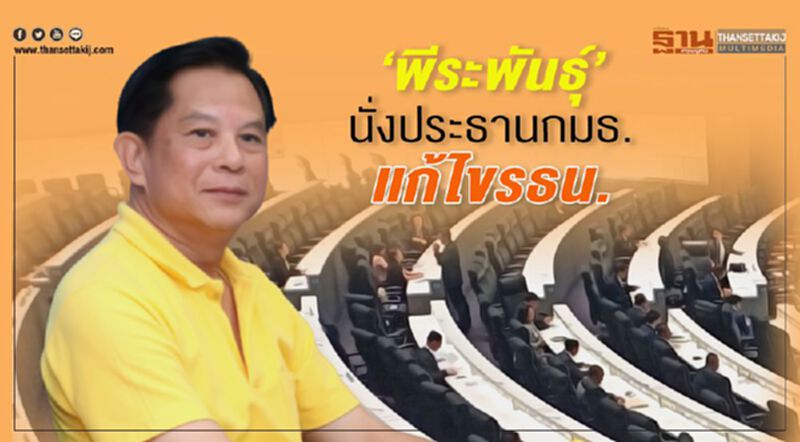 วิปรัฐบาลตั้ง“พีระพันธุ์”นั่งประธาน กมธ.แก้ไข รธน. วิปรัฐบาลตั้ง“พีระพันธุ์”นั่งประธาน กมธ.แก้ไข รธน.