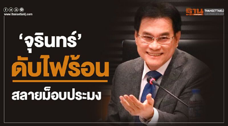 ‘จุรินทร์’ ดับไฟร้อนสลายม็อบประมง ‘จุรินทร์’ ดับไฟร้อนสลายม็อบประมง