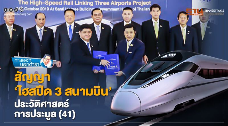 สัญญา 'ไฮสปีด 3 สนามบิน' ประวัติศาสตร์การประมูล (41)