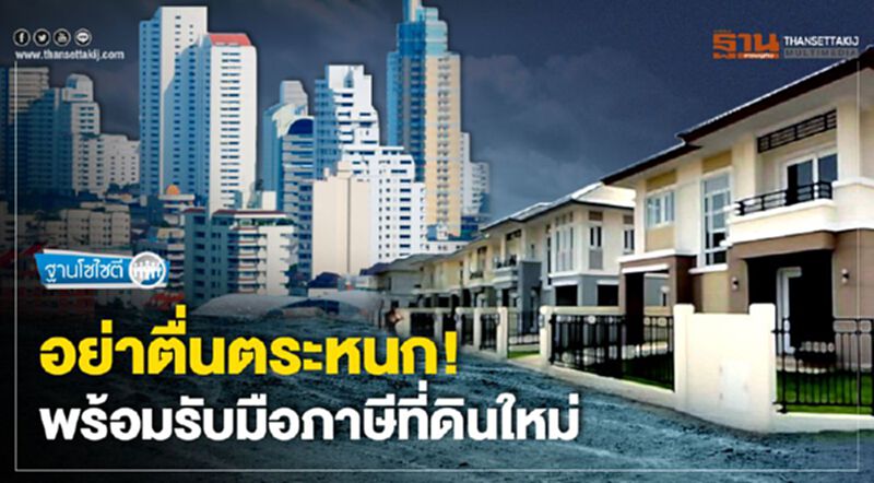 อย่าตื่นตระหนก พร้อมรับมือ ภาษีที่ดินใหม่ อย่าตื่นตระหนก พร้อมรับมือ ภาษีที่ดินใหม่