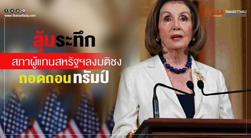 ลุ้นระทึกสภาผู้แทนสหรัฐฯลงมติชงถอดถอนทรัมป์ ลุ้นระทึกสภาผู้แทนสหรัฐฯลงมติชงถอดถอนทรัมป์
