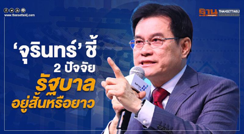 “จุรินทร์” ชี้ 2 ปัจจัย รัฐบาลอยู่สั้นหรือยาว “จุรินทร์” ชี้ 2 ปัจจัย รัฐบาลอยู่สั้นหรือยาว
