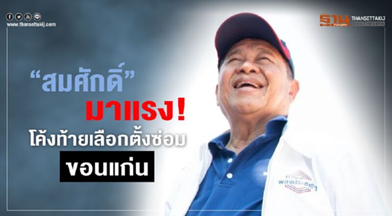 “พปชร.”เชื่อ“สมศักดิ์”มาแรง! โค้งท้ายเลือกตั้งซ่อมขอนแก่น “พปชร.”เชื่อ“สมศักดิ์”มาแรง! โค้งท้ายเลือกตั้งซ่อมขอนแก่น