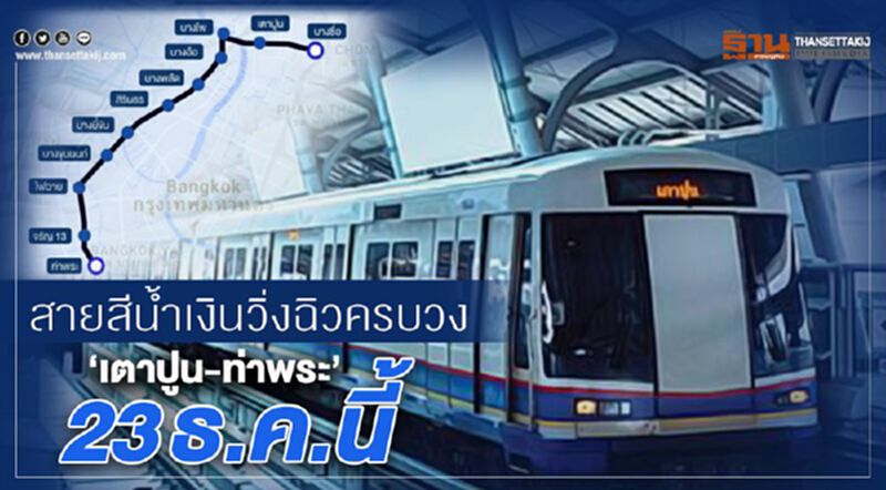 สายสีน้ำเงินวิ่งฉิวครบวง “เตาปูน – ท่าพระ” 23ธ.ค.นี้ สายสีน้ำเงินวิ่งฉิวครบวง “เตาปูน – ท่าพระ” 23ธ.ค.นี้