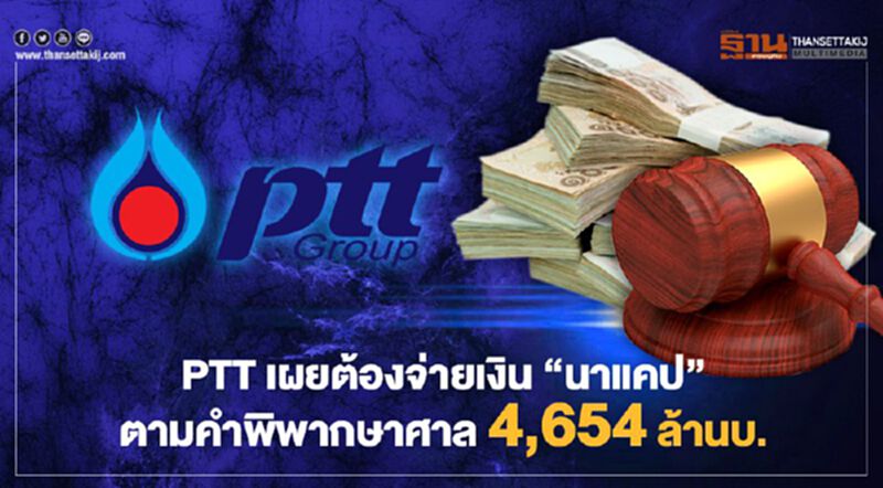 PTT อ่วม! จ่าย"นาแคป" ตามคำพิพากษาศาล 4,654 ล้าน PTT อ่วม! จ่าย"นาแคป" ตามคำพิพากษาศาล 4,654 ล้าน