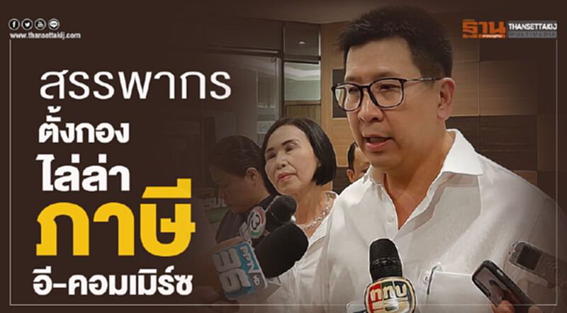 สรรพากรตั้งกองไล่ล่า ภาษีอี-คอมเมิร์ซ สรรพากรตั้งกองไล่ล่า ภาษีอี-คอมเมิร์ซ