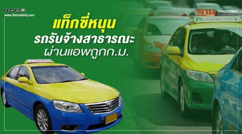 แท็กซี่หนุนรถรับจ้างสาธารณะผ่านแอพถูกก.ม. แท็กซี่หนุนรถรับจ้างสาธารณะผ่านแอพถูกก.ม.