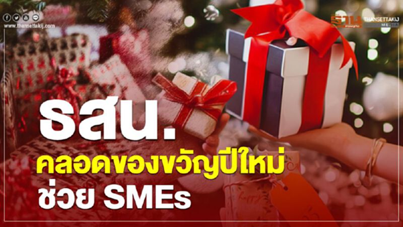 ธสน. คลอดของขวัญปีใหม่ช่วย SMEs แบกรับต้นทุน/ลดภาระหนี้ ธสน. คลอดของขวัญปีใหม่ช่วย SMEs แบกรับต้นทุน/ลดภาระหนี้