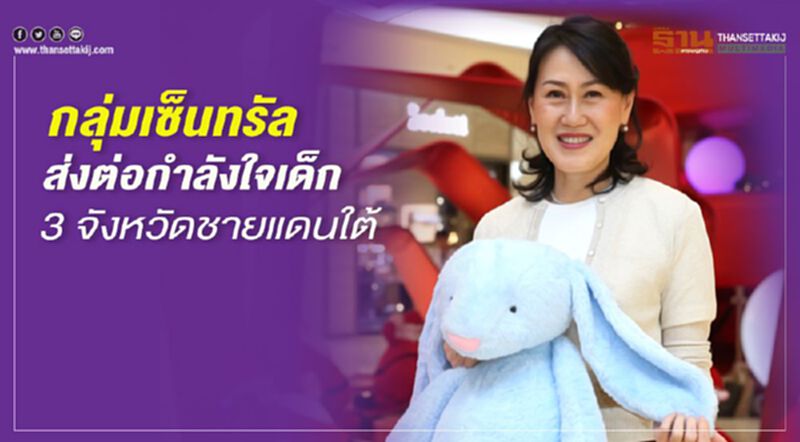 กลุ่มเซ็นทรัลส่งต่อกำลังใจเด็ก 3 จังหวัดชายแดนใต้ กลุ่มเซ็นทรัลส่งต่อกำลังใจเด็ก 3 จังหวัดชายแดนใต้