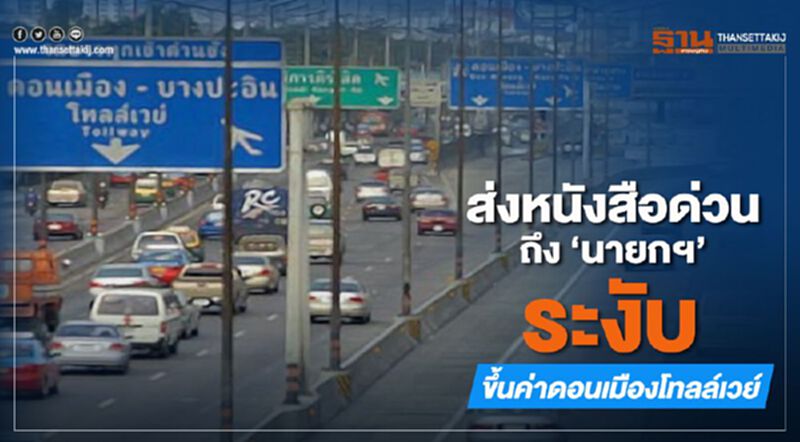 ส่งหนังสือด่วนถึง“นายกฯ” ระงับขึ้นค่าดอนเมืองโทลล์เวย์ ส่งหนังสือด่วนถึง“นายกฯ” ระงับขึ้นค่าดอนเมืองโทลล์เวย์