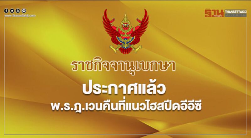ประกาศแล้ว พรฎ.เวนคืนที่แนวไฮสปีดอีอีซี ประกาศแล้ว พรฎ.เวนคืนที่แนวไฮสปีดอีอีซี