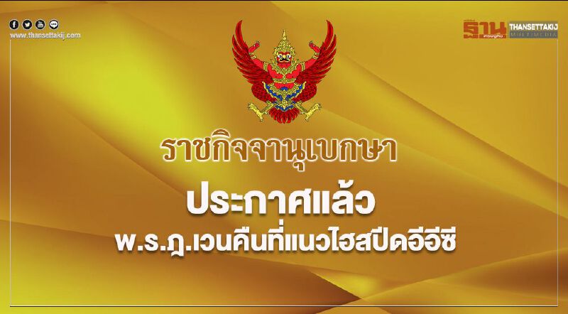 ประกาศแล้ว พรฎ.เวนคืนที่แนวไฮสปีดอีอีซี ประกาศแล้ว พรฎ.เวนคืนที่แนวไฮสปีดอีอีซี
