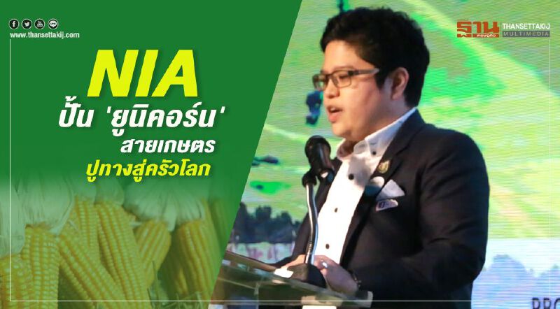 NIA ปั้น 'ยูนิคอร์น'สายเกษตรปูทางสู่ครัวโลก