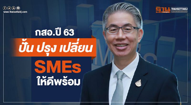 กสอ. ปี 63 ปั้น ปรุง เปลี่ยน SMEs ให้ดีพร้อม (DIProm) กสอ. ปี 63 ปั้น ปรุง เปลี่ยน SMEs ให้ดีพร้อม (DIProm)
