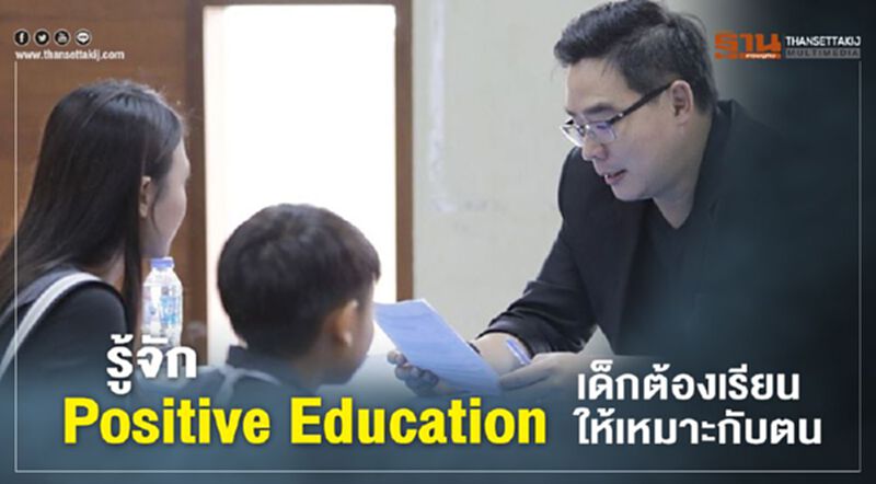 รู้จักPositive Educationเด็กต้องเรียนให้เหมาะกับตน รู้จักPositive Educationเด็กต้องเรียนให้เหมาะกับตน