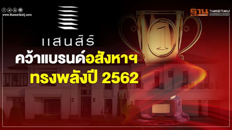 แสนสิริ คว้าแบรนด์อสังหาฯทรงพลังปี 2562 แสนสิริ คว้าแบรนด์อสังหาฯทรงพลังปี 2562
