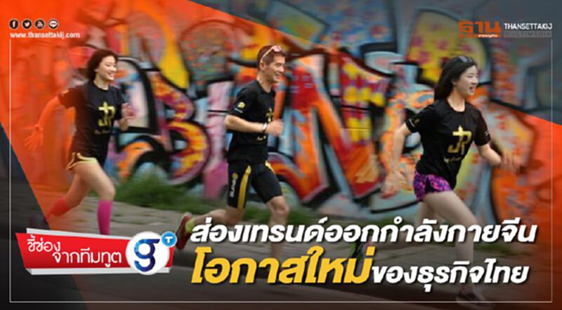 ส่องเทรนด์ออกกำลังกายจีน โอกาสใหม่ของธุรกิจไทย ส่องเทรนด์ออกกำลังกายจีน โอกาสใหม่ของธุรกิจไทย