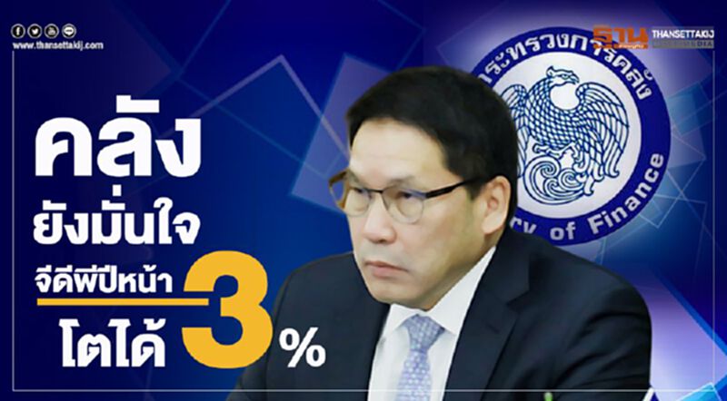 คลัง ยังมั่นใจจีดีพีปีหน้า โตได้ 3% คลัง ยังมั่นใจจีดีพีปีหน้า โตได้ 3%