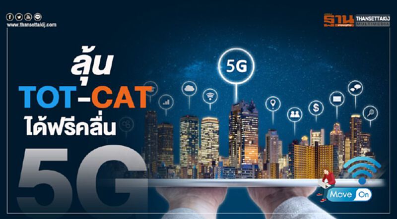 ลุ้น"TOT-CAT" ได้ฟรีคลื่น 5G ลุ้น"TOT-CAT" ได้ฟรีคลื่น 5G