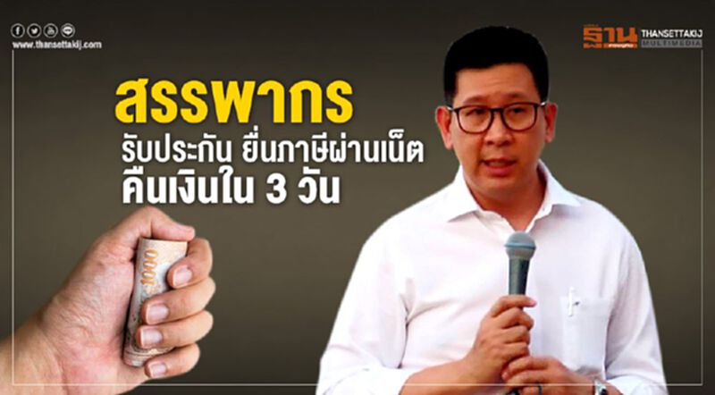 สรรพากรรับประกัน ยื่นภาษีผ่านเน็ต คืนเงินใน 3 วัน สรรพากรรับประกัน ยื่นภาษีผ่านเน็ต คืนเงินใน 3 วัน