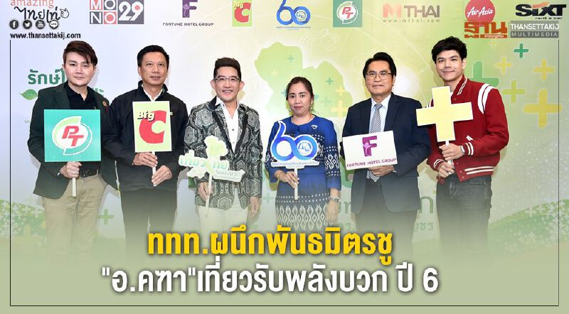 ททท.ผนึกพันธมิตรชู"อ.คฑา"เที่ยวรับพลังบวก ปี 63