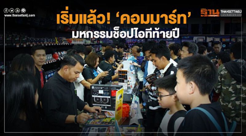 เริ่มแล้ว! "คอมมาร์ท"มหกรรมช็อปไอทีท้ายปี เริ่มแล้ว! "คอมมาร์ท"มหกรรมช็อปไอทีท้ายปี