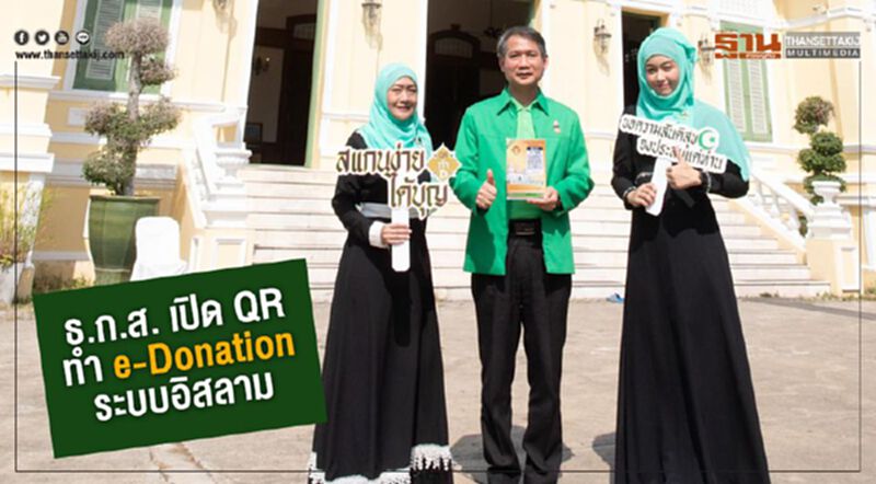 ธ.ก.ส. เปิด QR ทำ e-Donation ระบบอิสลาม ธ.ก.ส. เปิด QR ทำ e-Donation ระบบอิสลาม