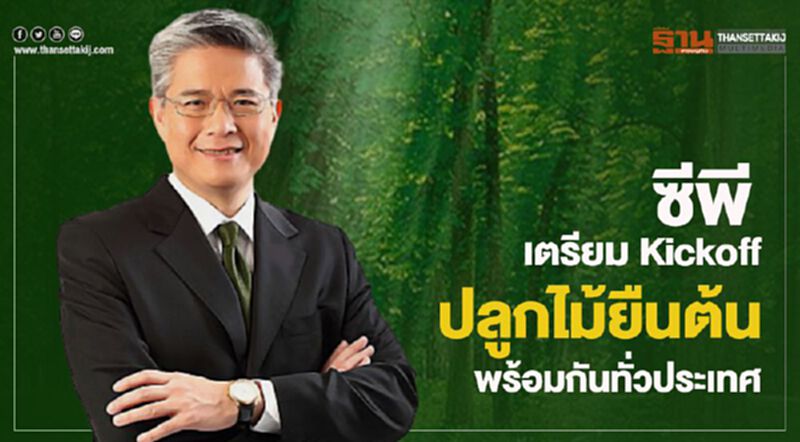 ซีพี เตรียม Kickoff ปลูกไม้ยืนต้นพร้อมกันทั่วประเทศ ซีพี เตรียม Kickoff ปลูกไม้ยืนต้นพร้อมกันทั่วประเทศ