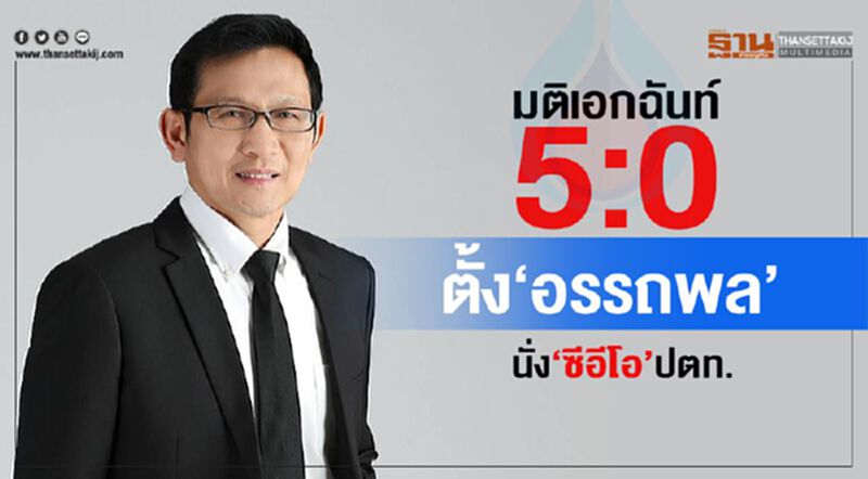 มติเอกฉันท์ 5 : 0 ตั้ง”อรรถพล”นั่งซีอีโอ ปตท. มติเอกฉันท์ 5 : 0 ตั้ง”อรรถพล”นั่งซีอีโอ ปตท.