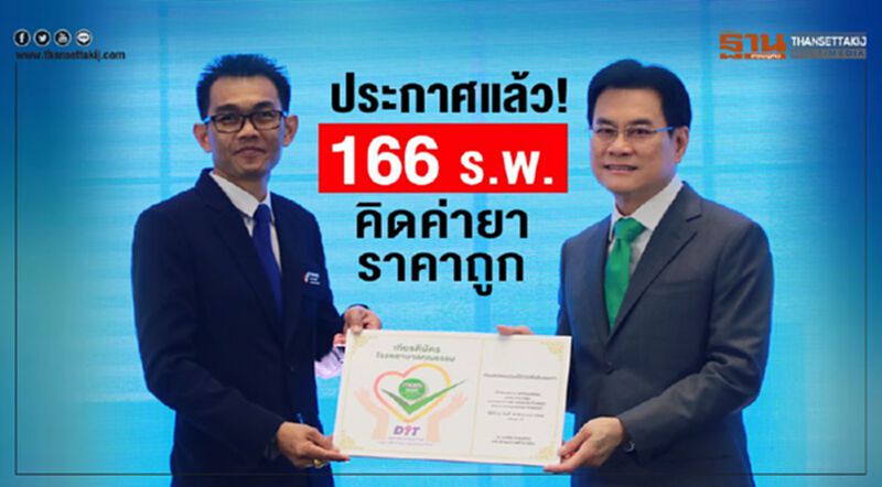 ประกาศแล้ว ! 166 ร.พ. คิดค่ายาราคาถูก ประกาศแล้ว ! 166 ร.พ. คิดค่ายาราคาถูก