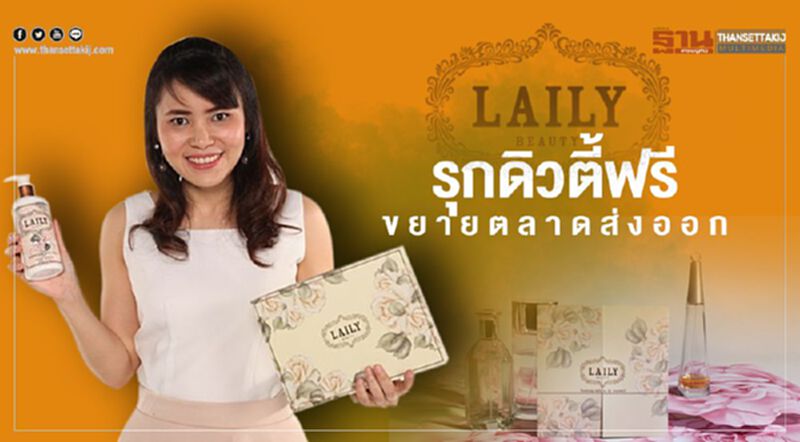 LAILY รุกดิวตี้ฟรีขยายตลาดส่งออก ดันรายได้โต 2 เท่า LAILY รุกดิวตี้ฟรีขยายตลาดส่งออก ดันรายได้โต 2 เท่า