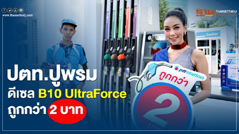 ปตท.ปูพรมดีเซล B10 UltraForce ถูกกว่า 2 บาท ปตท.ปูพรมดีเซล B10 UltraForce ถูกกว่า 2 บาท