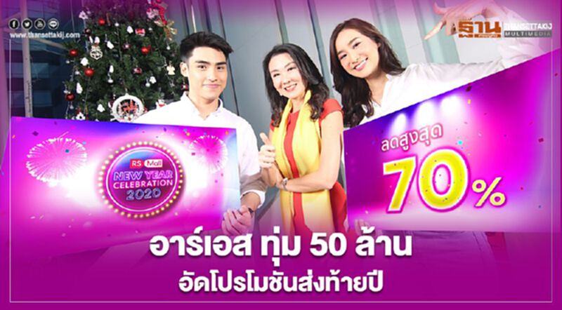 อาร์เอส ทุ่ม 50 ล้านอัดโปรโมชั่นส่งท้ายปี อาร์เอส ทุ่ม 50 ล้านอัดโปรโมชั่นส่งท้ายปี