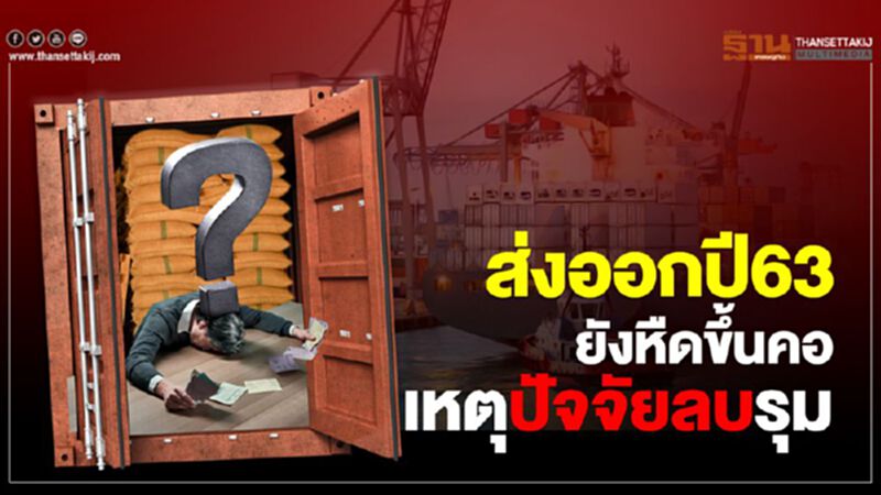 ส่งออกปี63 ยังหืดขึ้นคอ เหตุปัจจัยลบรุม ส่งออกปี63 ยังหืดขึ้นคอ เหตุปัจจัยลบรุม